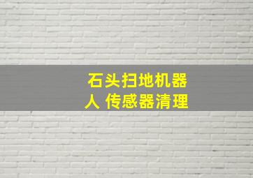 石头扫地机器人 传感器清理